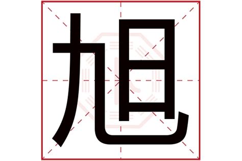 旭名字意思|旭字起名寓意、旭字五行和姓名学含义